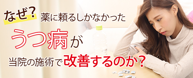 なぜ？薬に頼るしかなかったうつ病が当院の施術で改善するのか？