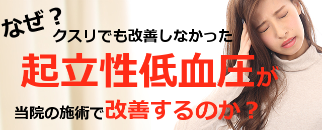 なぜ？クスリでも改善しなかった起立性低血圧が当院の施術で改善するのか？