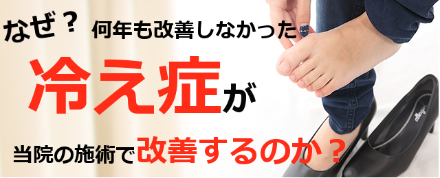 なぜ？何年も改善しなかった冷え性が当院の施術で改善するのか？