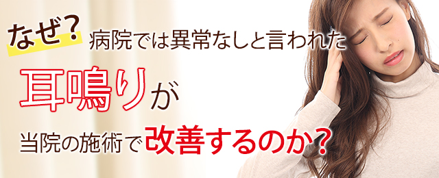 なぜ？病院では異常なしと言われた耳鳴りが当院の施術で改善するのか？