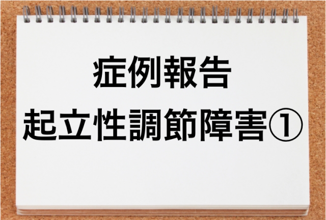 起立性調節障害