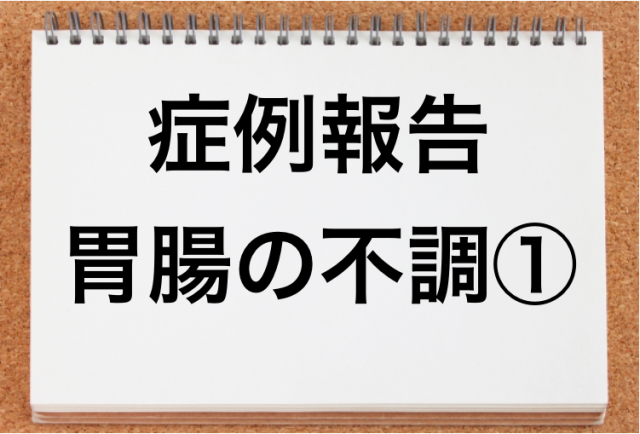 胃腸の不調