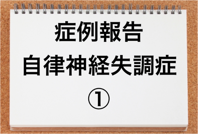 症例報告 めまいやダルさ 冷えが改善した症例 高崎 整体 高崎中央整体院