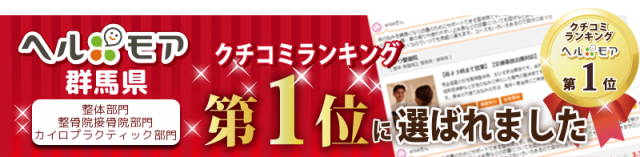 口コミランキング第1位に選ばれました