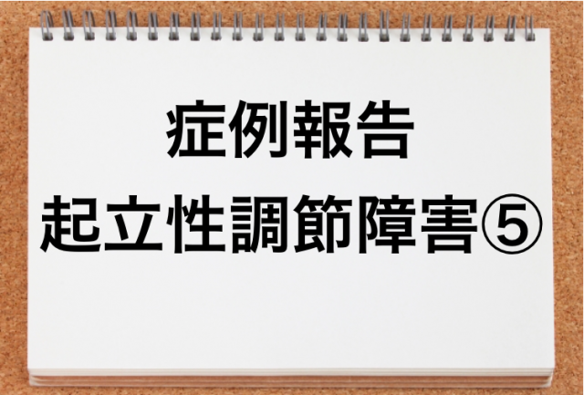 起立性調節障害