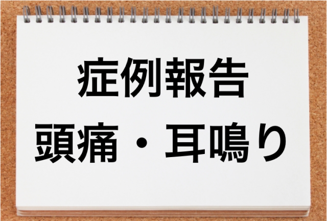 続く 耳鳴り