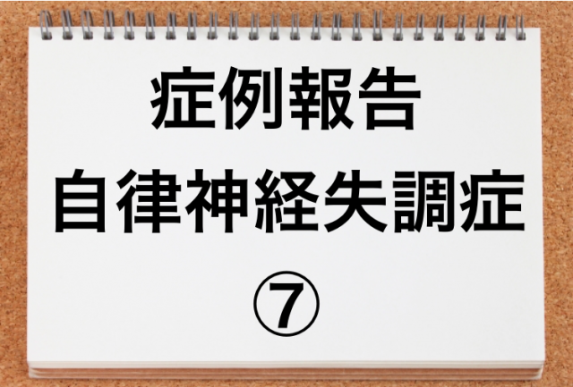 自律神経失調症