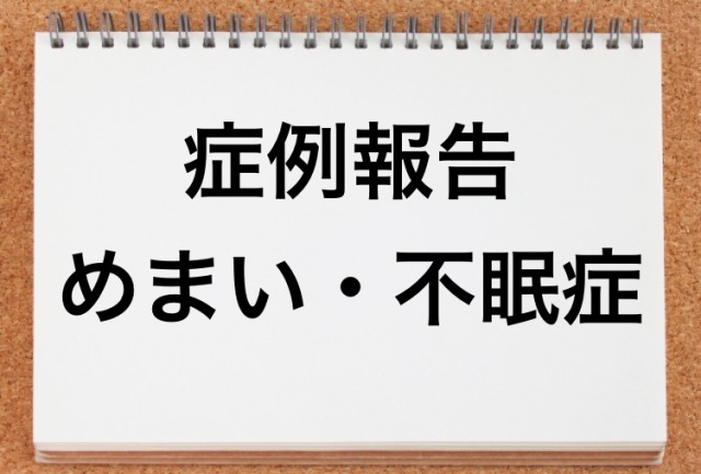 めまい 不眠症