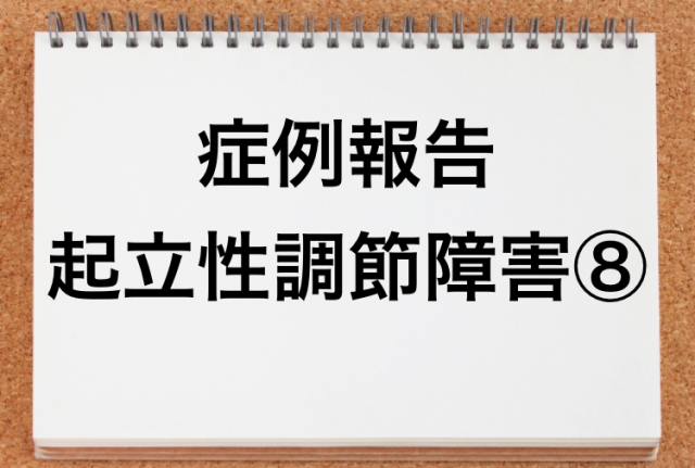 起立性調節障害