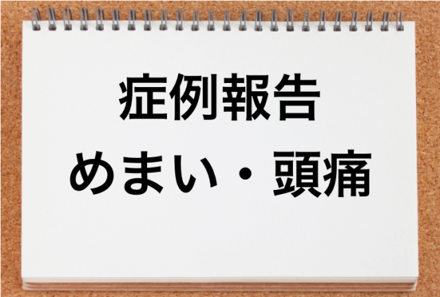 めまい・頭痛