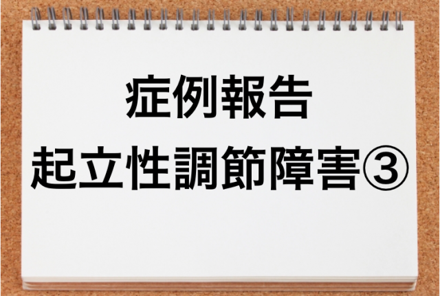 起立性調節障害