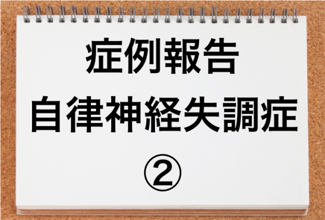 自律神経失調症