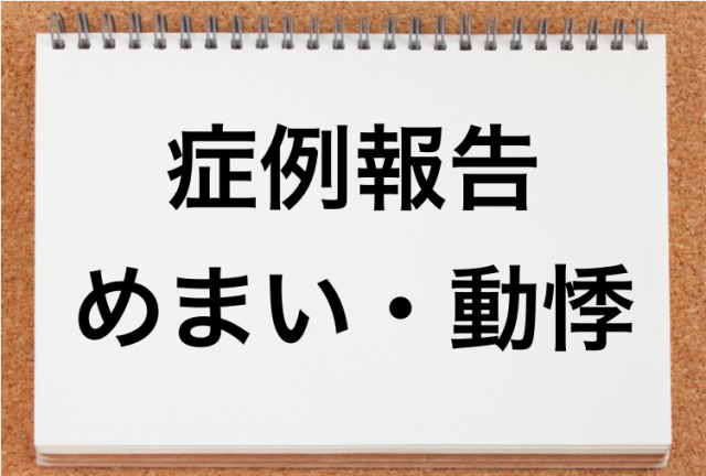 めまい・動悸