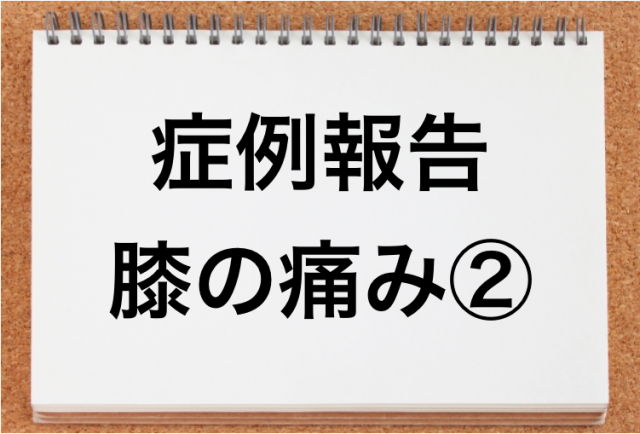 膝の痛み