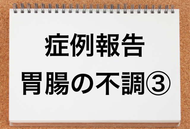 胃腸の不調