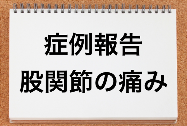 股関節の痛み