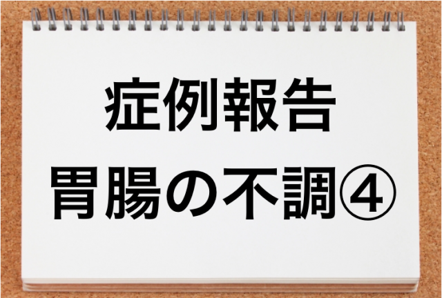 胃腸の不調