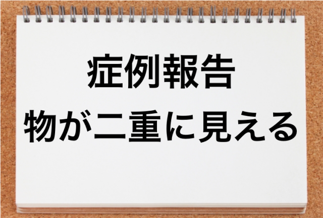 二重に見える