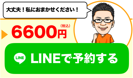 LINEで予約する