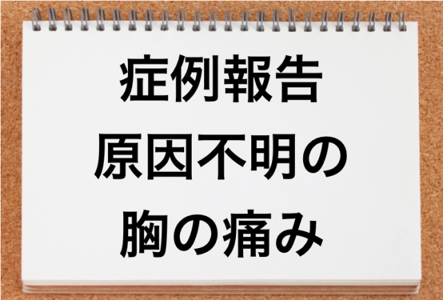 胸の痛み