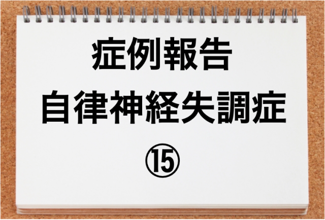 自律神経失調症