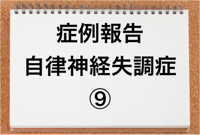 自律神経失調症