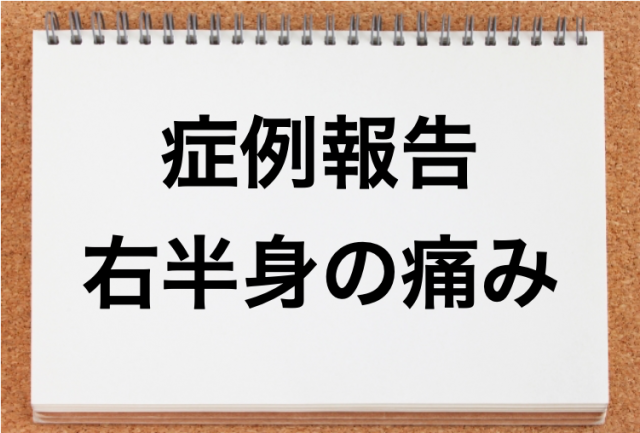 右半身の痛み