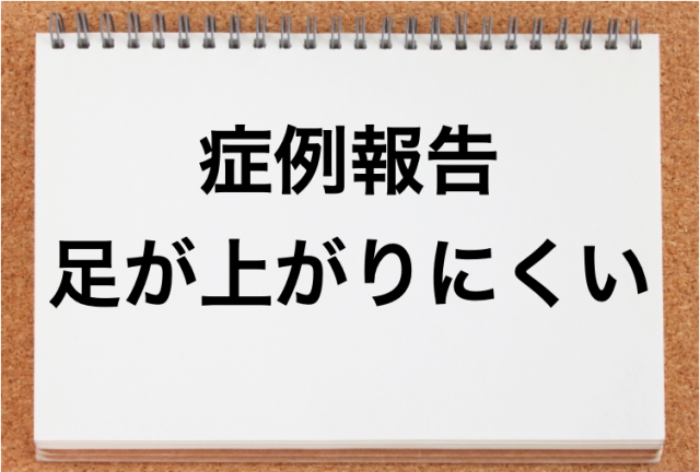 足が上がりにくい