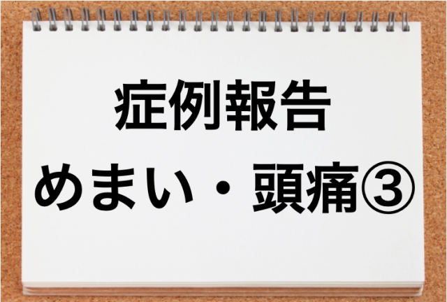 めまい　頭痛