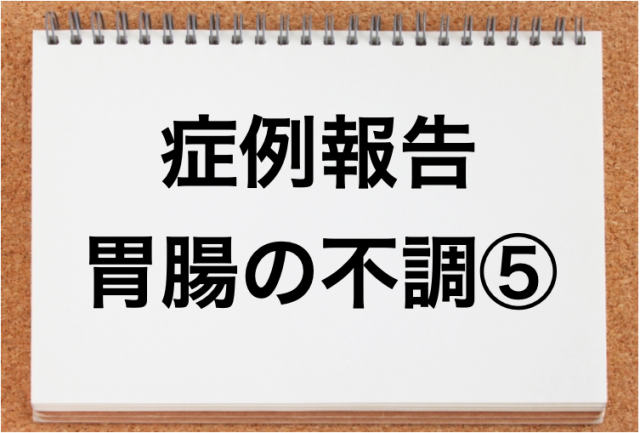 胃腸の不調