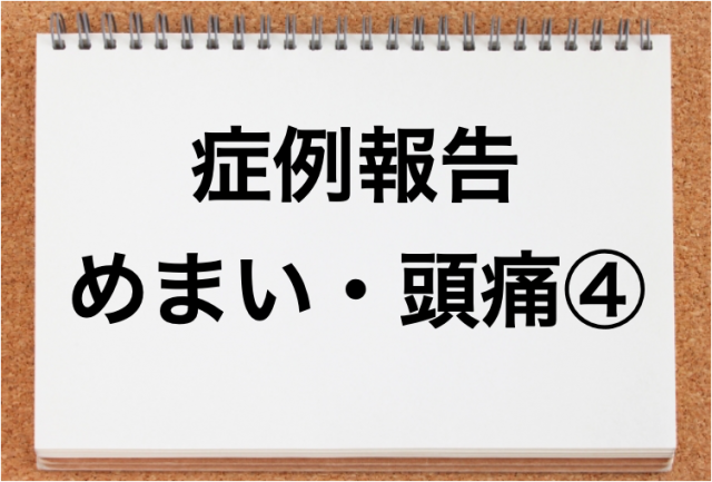 頭痛　めまい