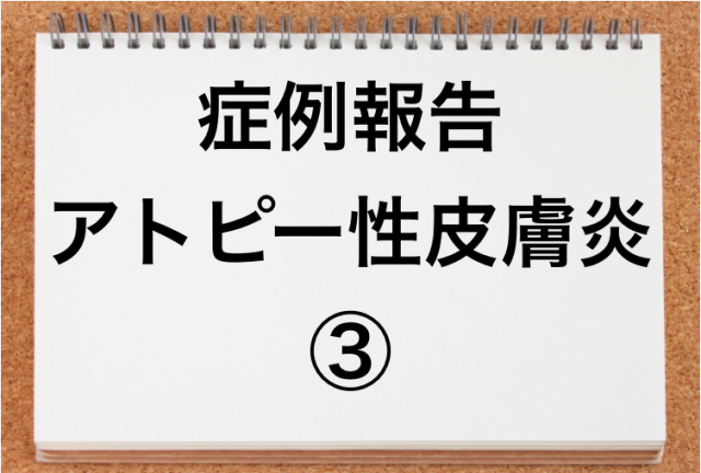 アトピー性皮膚炎