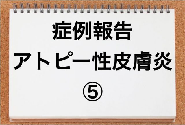 アトピー性皮膚炎