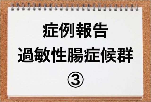 過敏性腸症候群